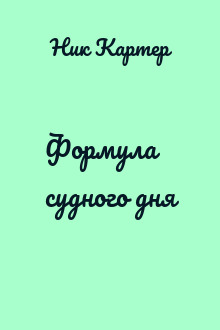 Формула судного дня