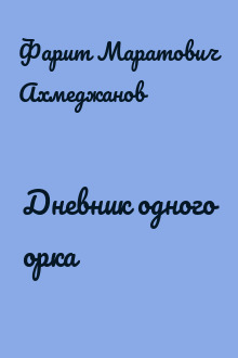 Дневник одного орка