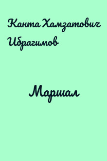 Маршал