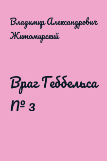 Враг Геббельса № 3