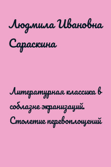 Литературная классика в соблазне экранизаций. Столетие перевоплощений