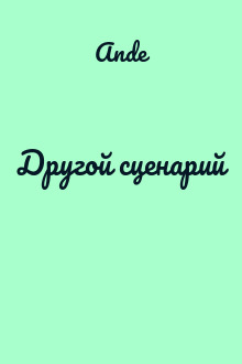 Другой сценарий