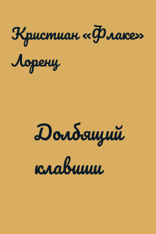 Долбящий клавиши