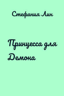 Принцесса для Демона