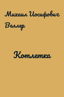 Котлетка