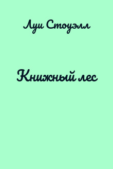 Книжный лес