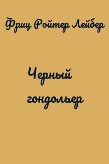 Черный гондольер