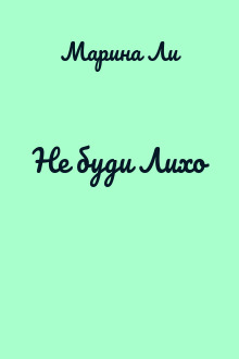 Не буди Лихо