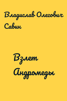 Взлет Андромеды