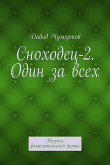 Сноходец-2. Один за всех