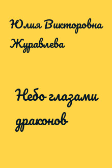 Небо глазами драконов