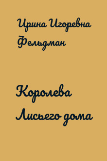 Королева Лисьего дома