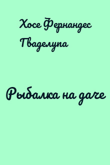 Рыбалка на даче