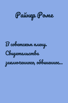 В советском плену. Свидетельства заключенного, обвиненного в шпионаже. 1939–1945