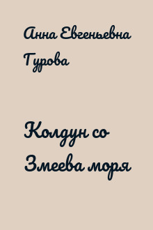 Колдун со Змеева моря