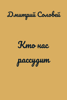 Кто нас рассудит
