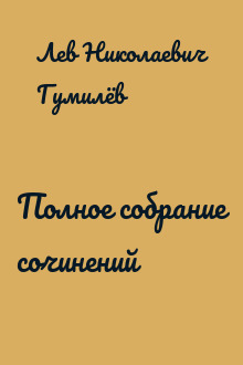 Полное собрание сочинений