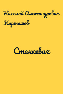 Станкевич