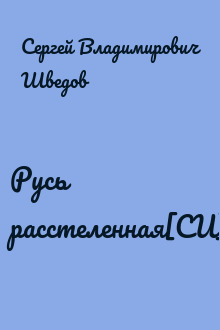 Русь расстеленная[СИ]