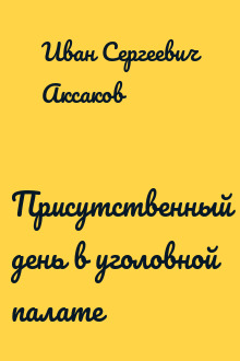 Присутственный день в уголовной палате