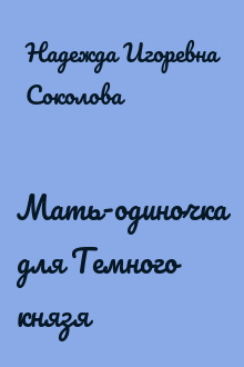Мать-одиночка для Темного князя