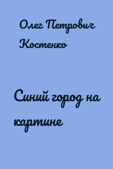 Синий город на картине