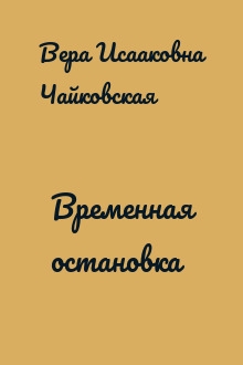 Временная остановка