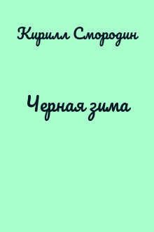 Черная зима
