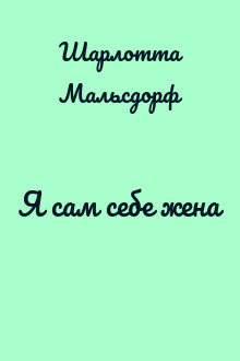 Я сам себе жена