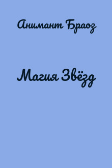 Магия Звёзд