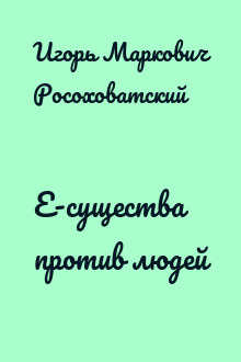 Е-существа против людей