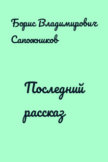 Последний рассказ