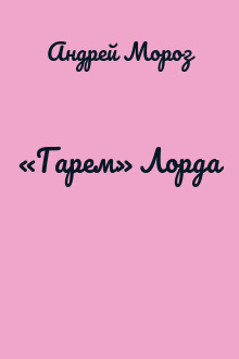 «Гарем» Лорда