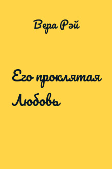 Его проклятая Любовь