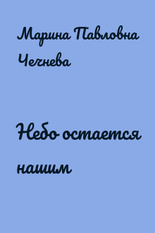 Небо остается нашим