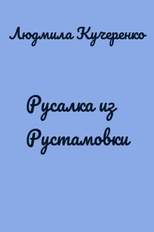 Русалка из Рустамовки