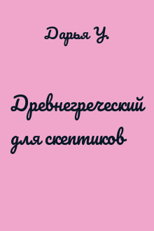 Древнегреческий для скептиков