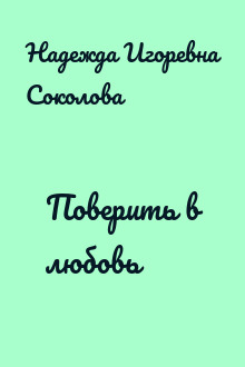 Поверить в любовь