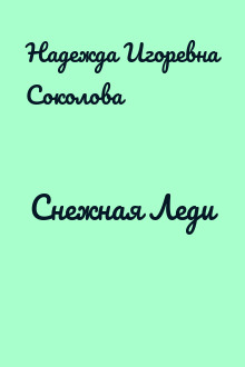 Снежная Леди