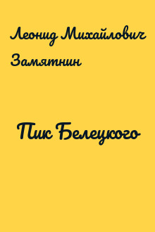 Пик Белецкого
