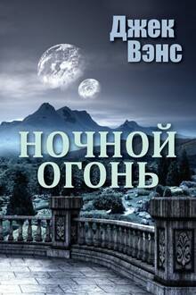 Ночной огонь