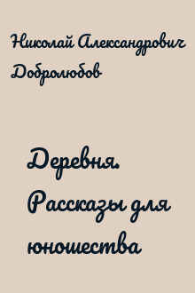 Деревня. Рассказы для юношества