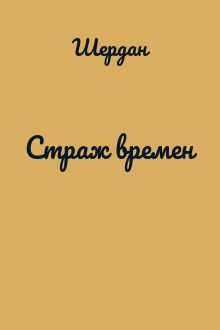 Страж времен