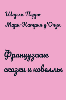 Французские сказки и новеллы