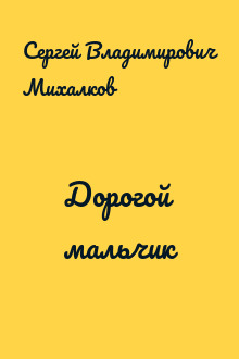 Дорогой мальчик