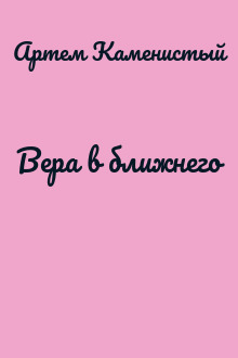 Вера в ближнего