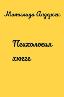 Психология хюгге