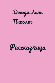 Рассказчица