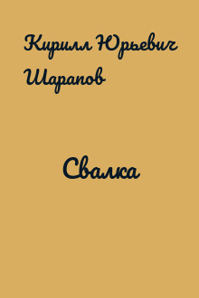 Свалка