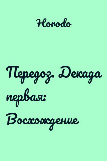 Передоз. Декада первая: Восхождение